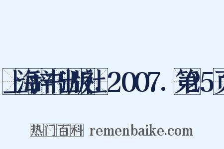 上海辞书出版社.2007.第25页是什么意思的图片